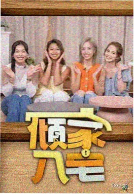 周末不打烊综艺封面图